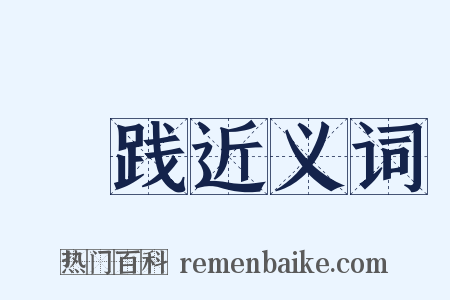 跐践近义词是什么意思的图片